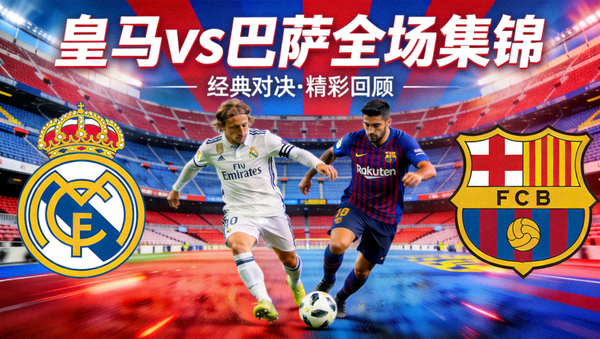 皇家马德里对阵巴塞罗那全场集锦视频封面